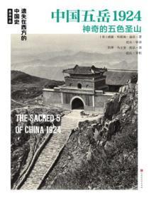 中国五岳1924：神奇的五色圣山