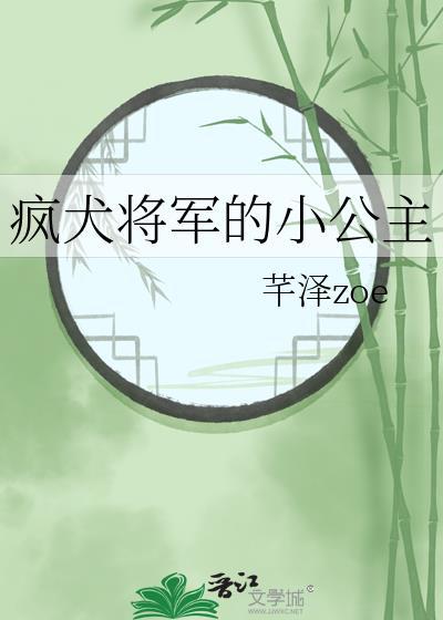 疯犬将军的小公主