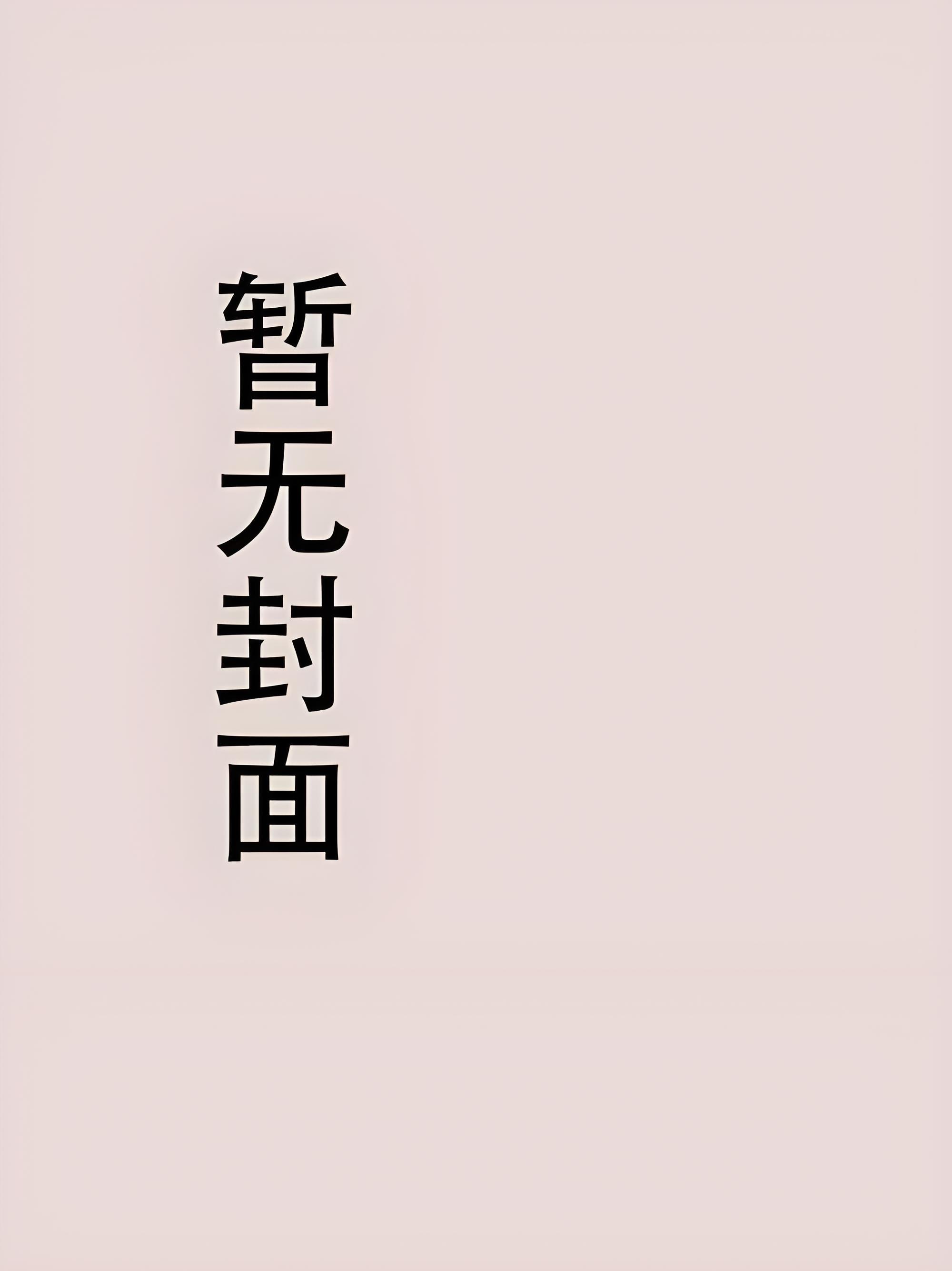 穿书十九世纪纽约女裁缝生存日常精校版全本+番外完
