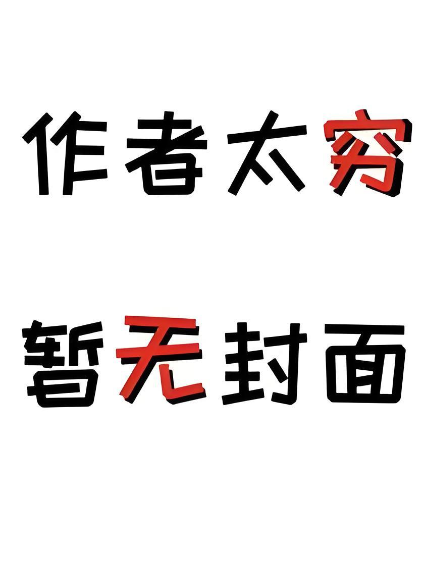豪门小姐联姻后爆改自己[先婚后爱]精校版全本+番外完