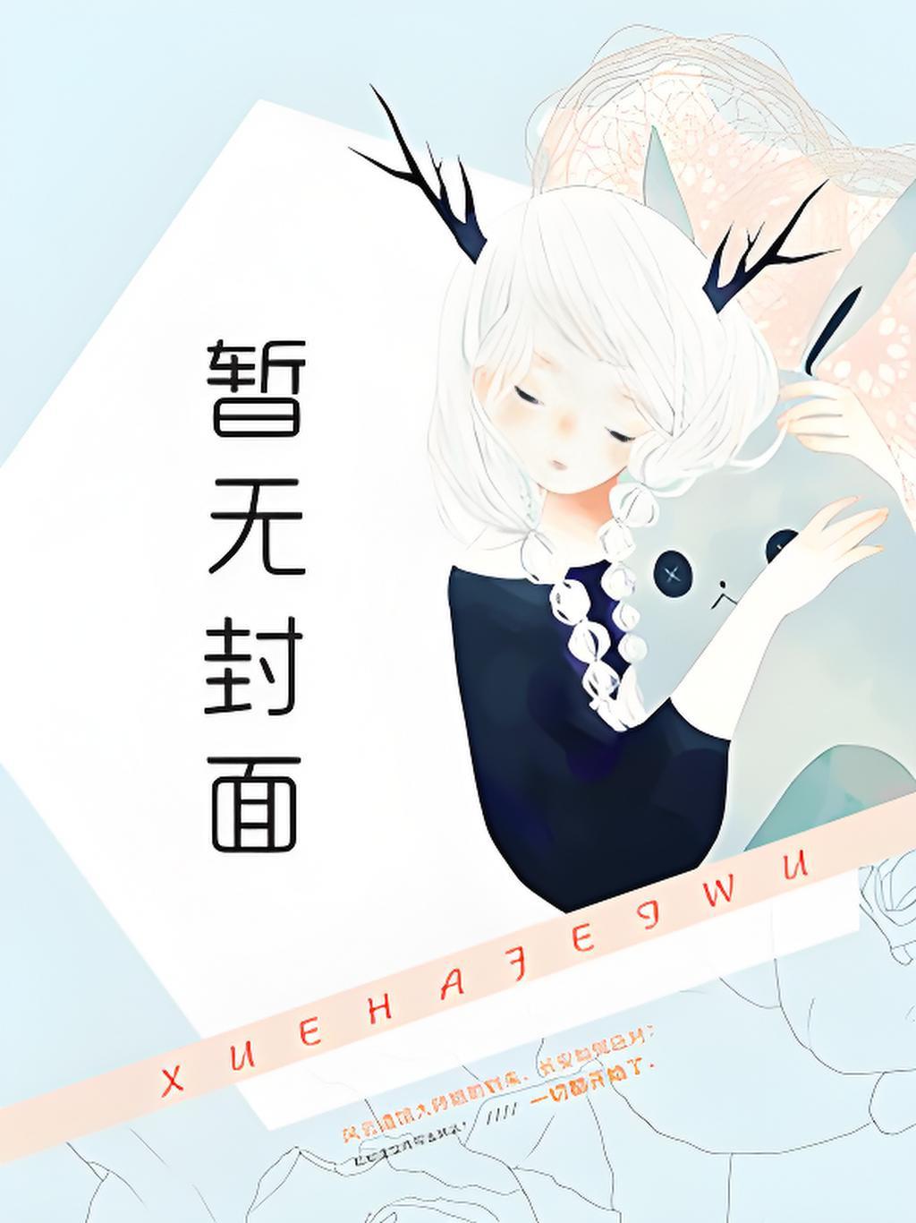 飞升成仙从和魔祖断情开始精校版全本+番外完