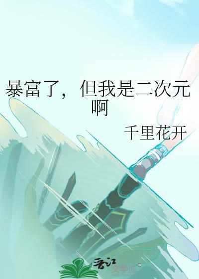 暴富了，但我是二次元啊