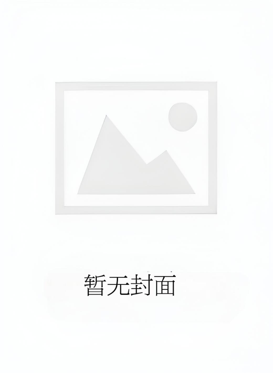 穿成美人师尊后开局把炮灰剧本撕掉了精校版全本