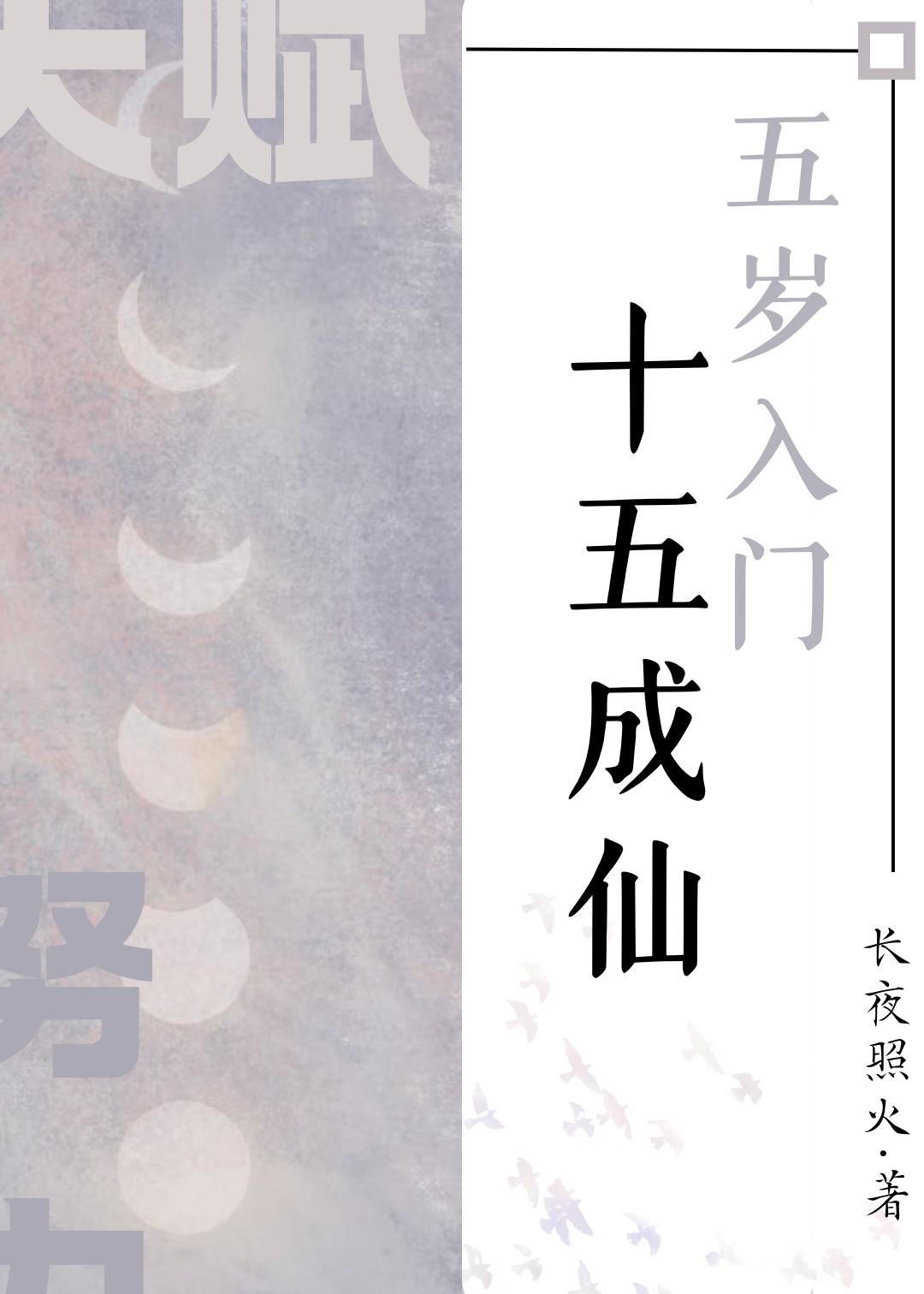 五岁入门，十五成仙