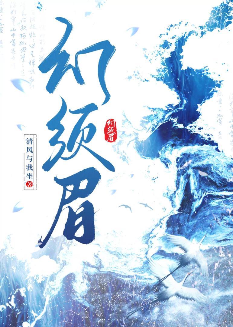 幻须眉