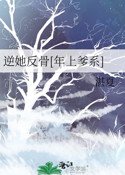 逆她反骨[年上爹系]