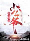 明末风流小公爷
