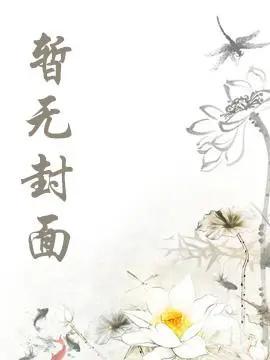 表姑娘投奔姨母后嫁世子精校版全本+番外完
