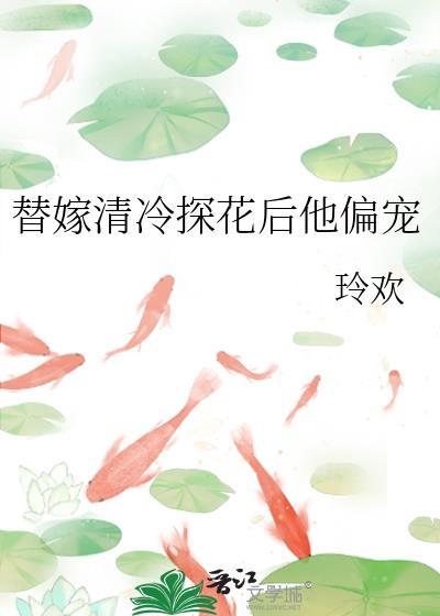 替嫁清冷探花后他偏宠