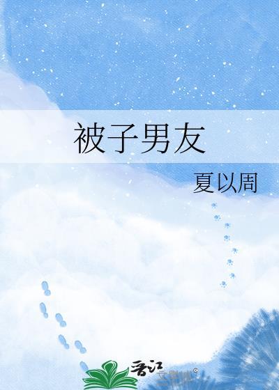 被子男友