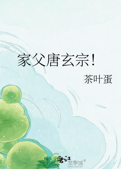 家父唐玄宗！