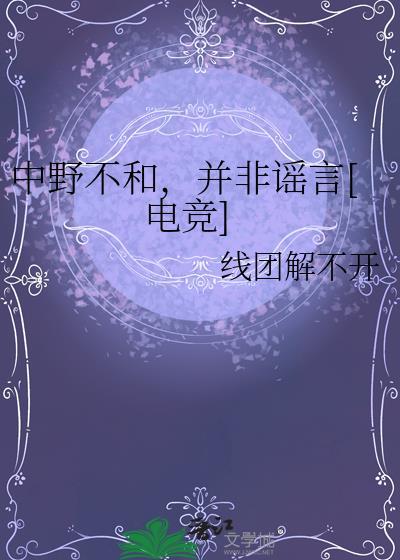 中野不和，并非谣言[电竞]