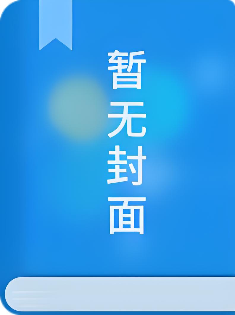 可爱小怂包被楼下帅哥撩起来了精校版全本+番外完