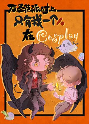万圣节派对上只有我一个人在cosplay