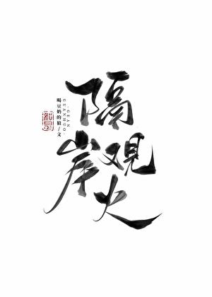 隔岸观火