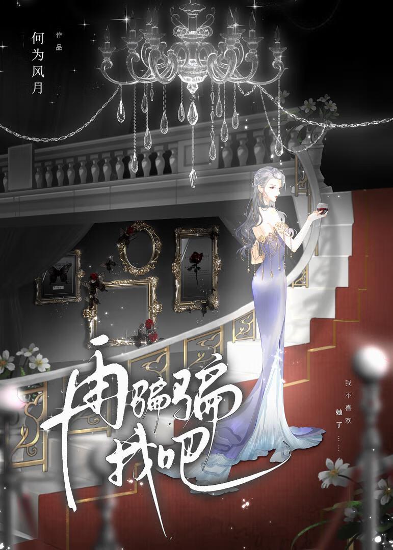 再骗骗我吧