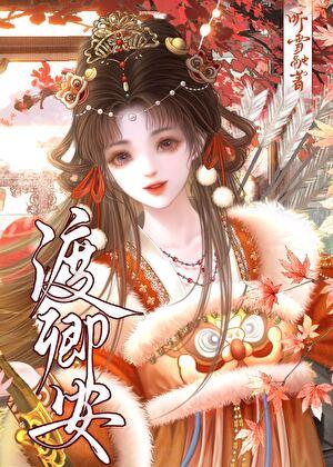 渡卿安