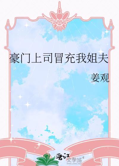 豪门上司冒充我姐夫