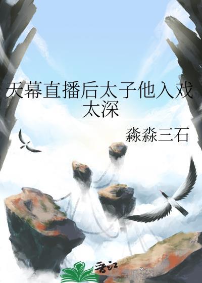 天幕直播后太子他入戏太深