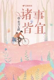 诸事皆宜