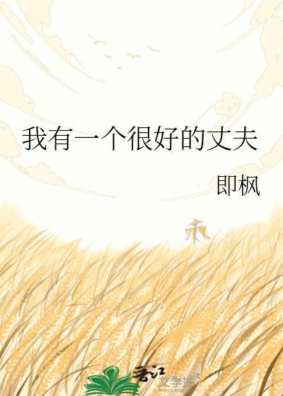 我有一个很好的丈夫