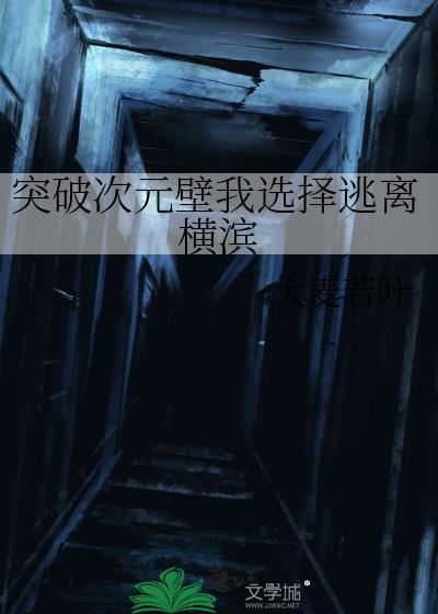 突破次元壁我选择逃离横滨