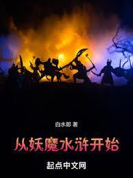 从妖魔水滸开始