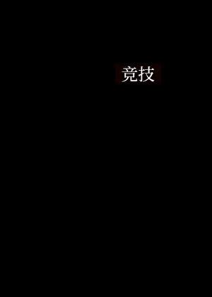男花队长[击剑]