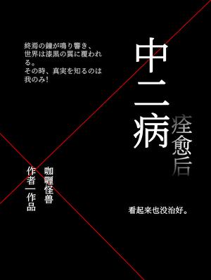 中二病痊愈后