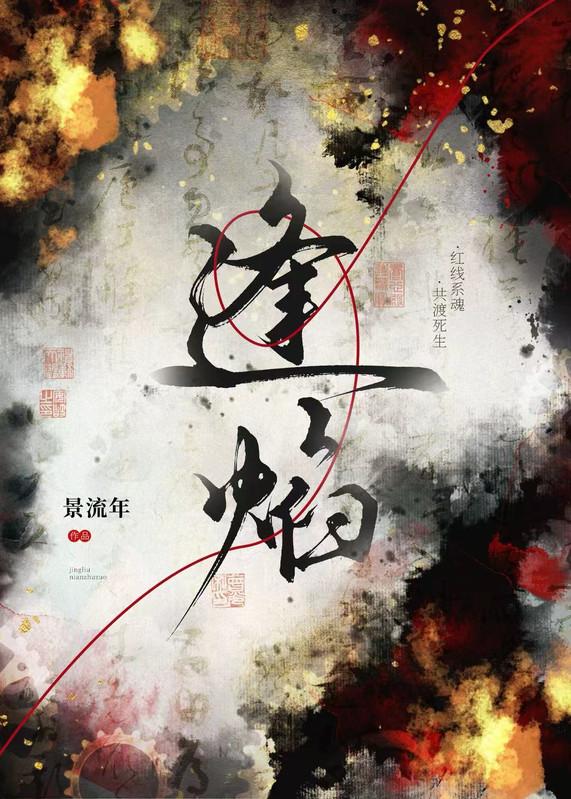 逢焰