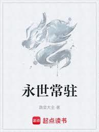 永世常驻