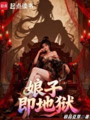 娘子即地狱