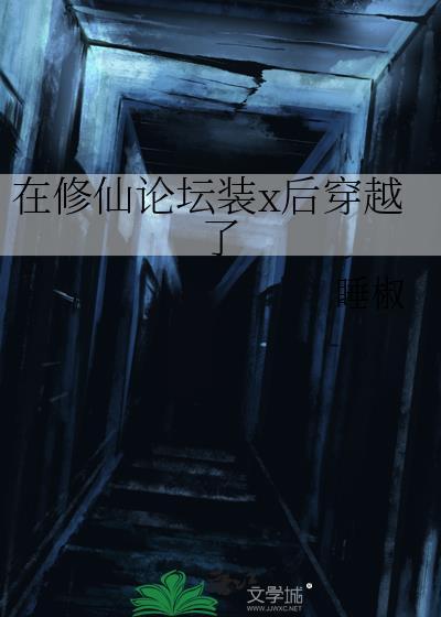 在修仙论坛装x后穿越了