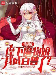 海贼：麾下魔物娘，我成百兽了？