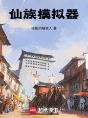 仙族模拟器