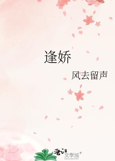 逢娇
