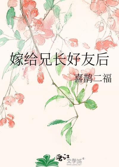 嫁给兄长好友后
