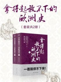拿得起放不下的欧洲史（套装共2册）