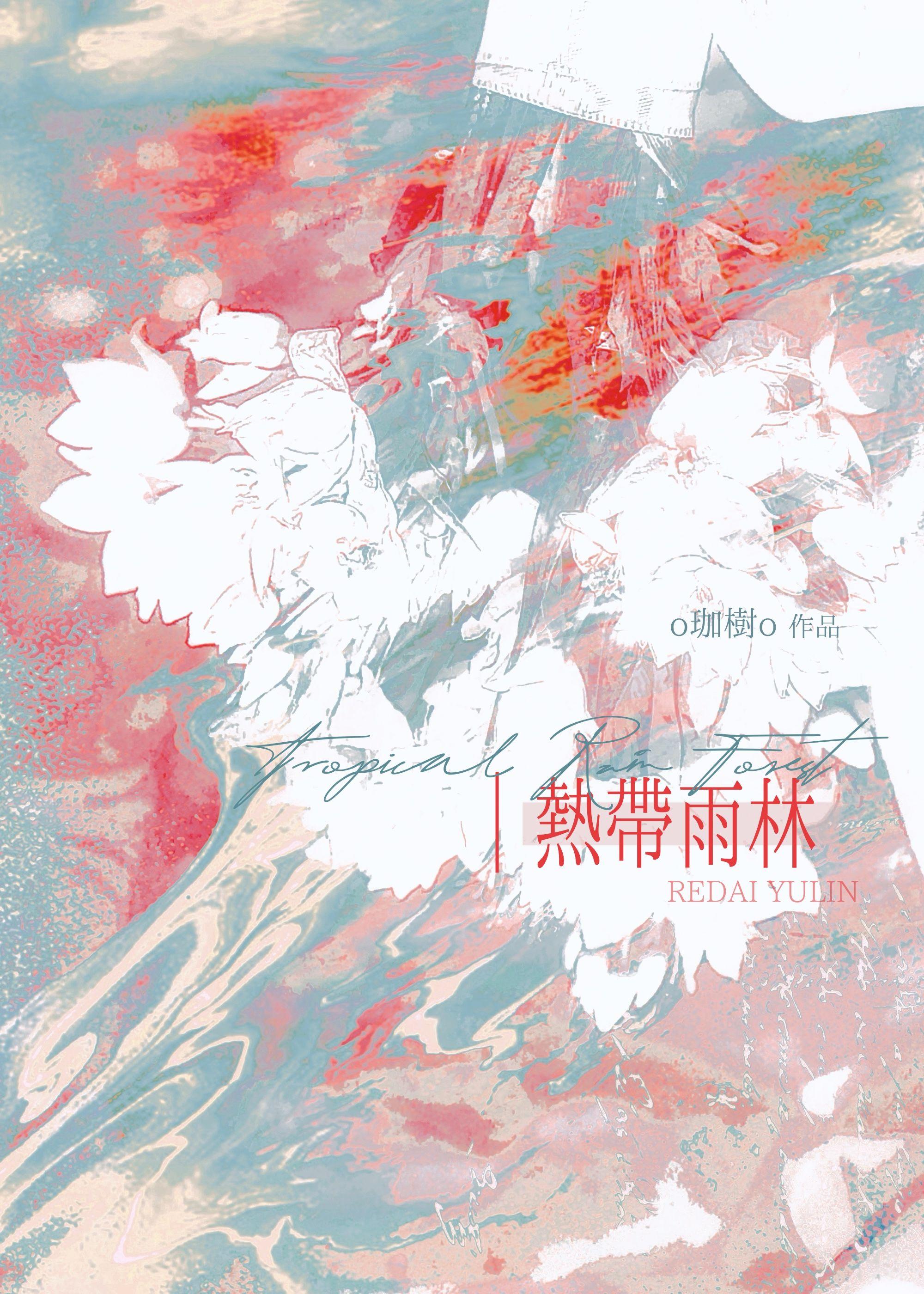 热带雨林