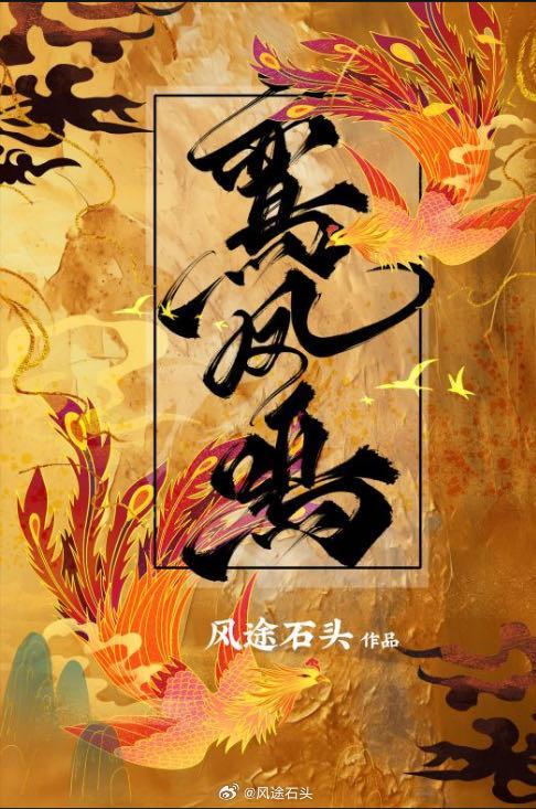 鸾凤鸣
