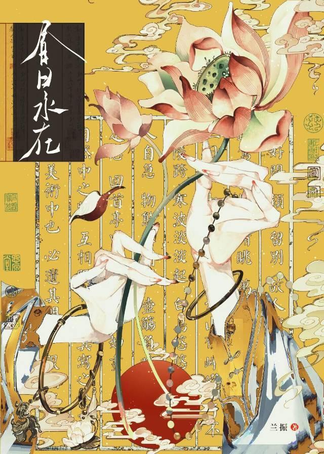 春日永在