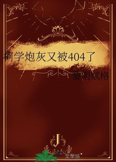 柯学炮灰又被404了