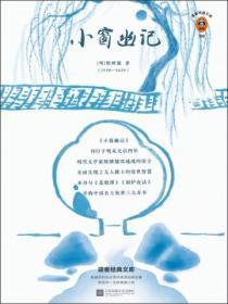 小窗幽记